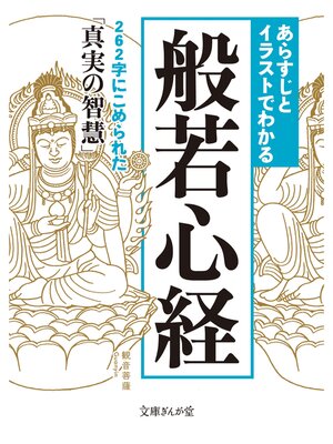 cover image of あらすじとイラストでわかる般若心経